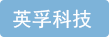 無錫市英孚科技有限公司