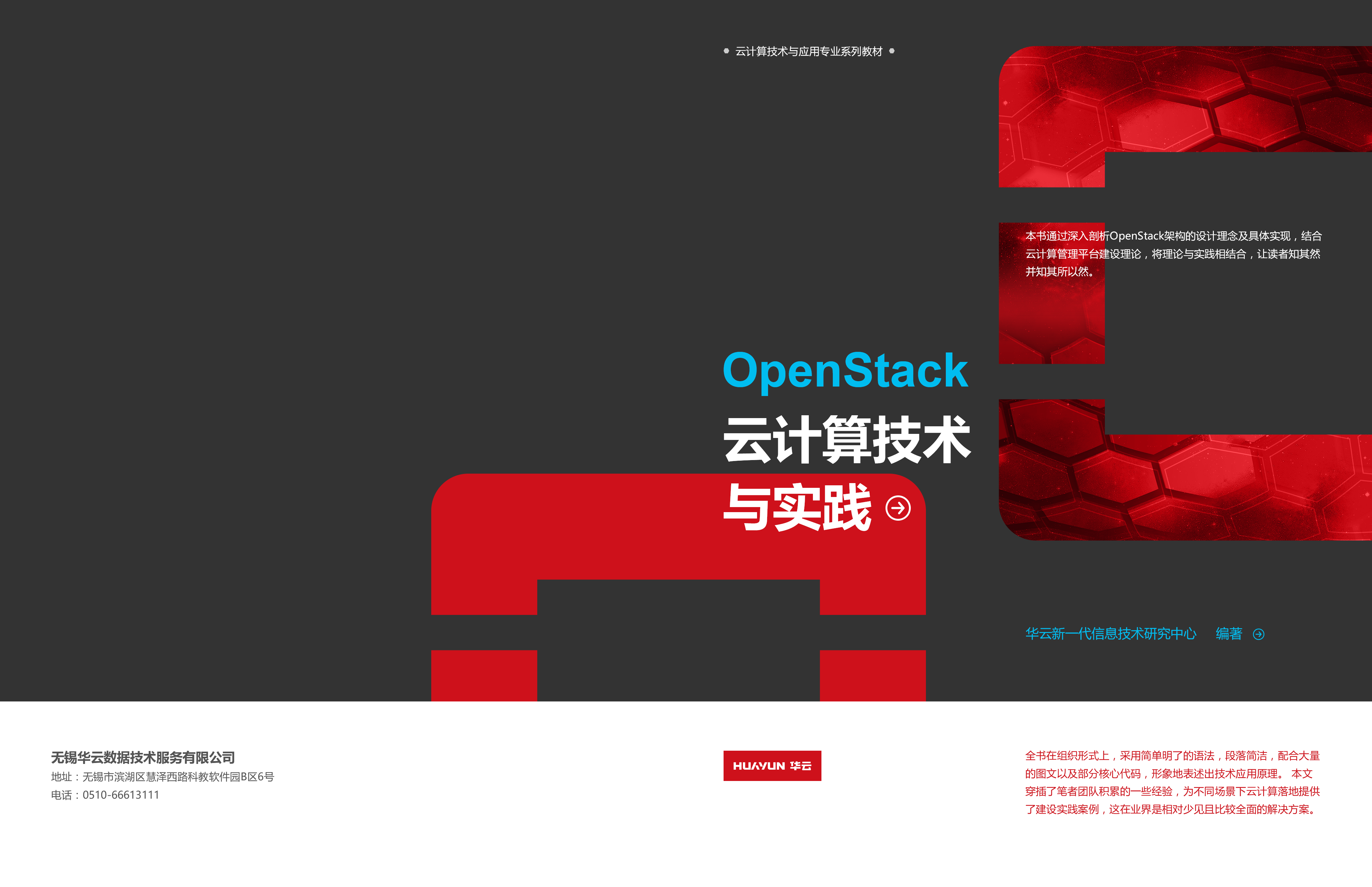 OpenStack云計算技術與實踐