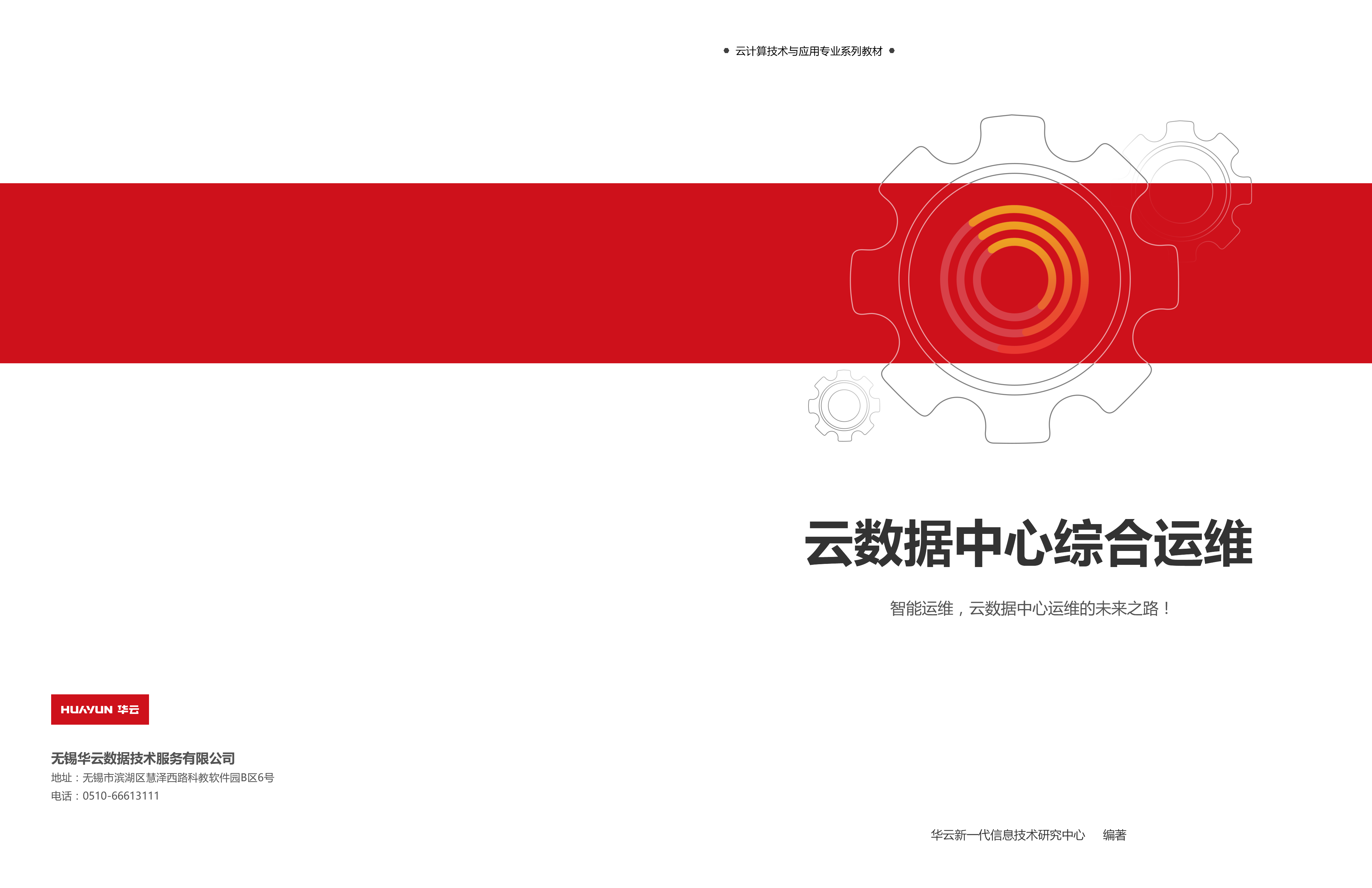 云數據中心綜合運維
